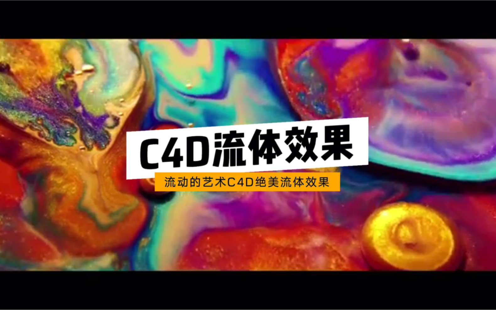 [图]流动的艺术，C4D绝美流体效果