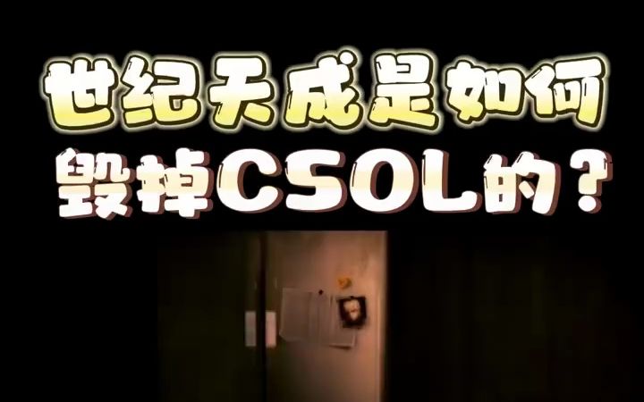 csol反恐精英 #csol怀旧服 #csol顾向南 玩龙炮bug看主页CSOL