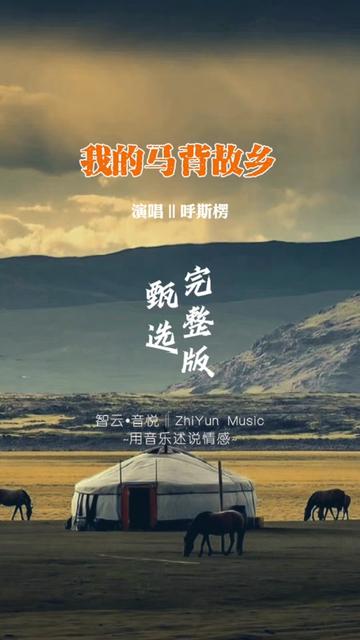 [图]呼斯楞经典草原歌曲《我的马背故乡》完整版，幽幽丝绸路，浓浓故乡情...