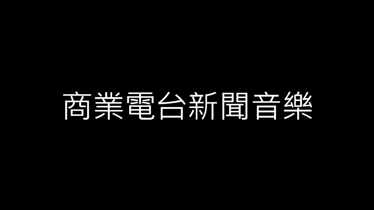 香港商业电台雷霆881新闻报道BGM哔哩哔哩bilibili