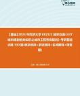 [图]【本校团队】2024年同济大学0823J1城市交通《447城市规划相关知识之城市工程系统规划》考研基础训练330题(单项选择+多项选择+名词解释+简答题)资料真