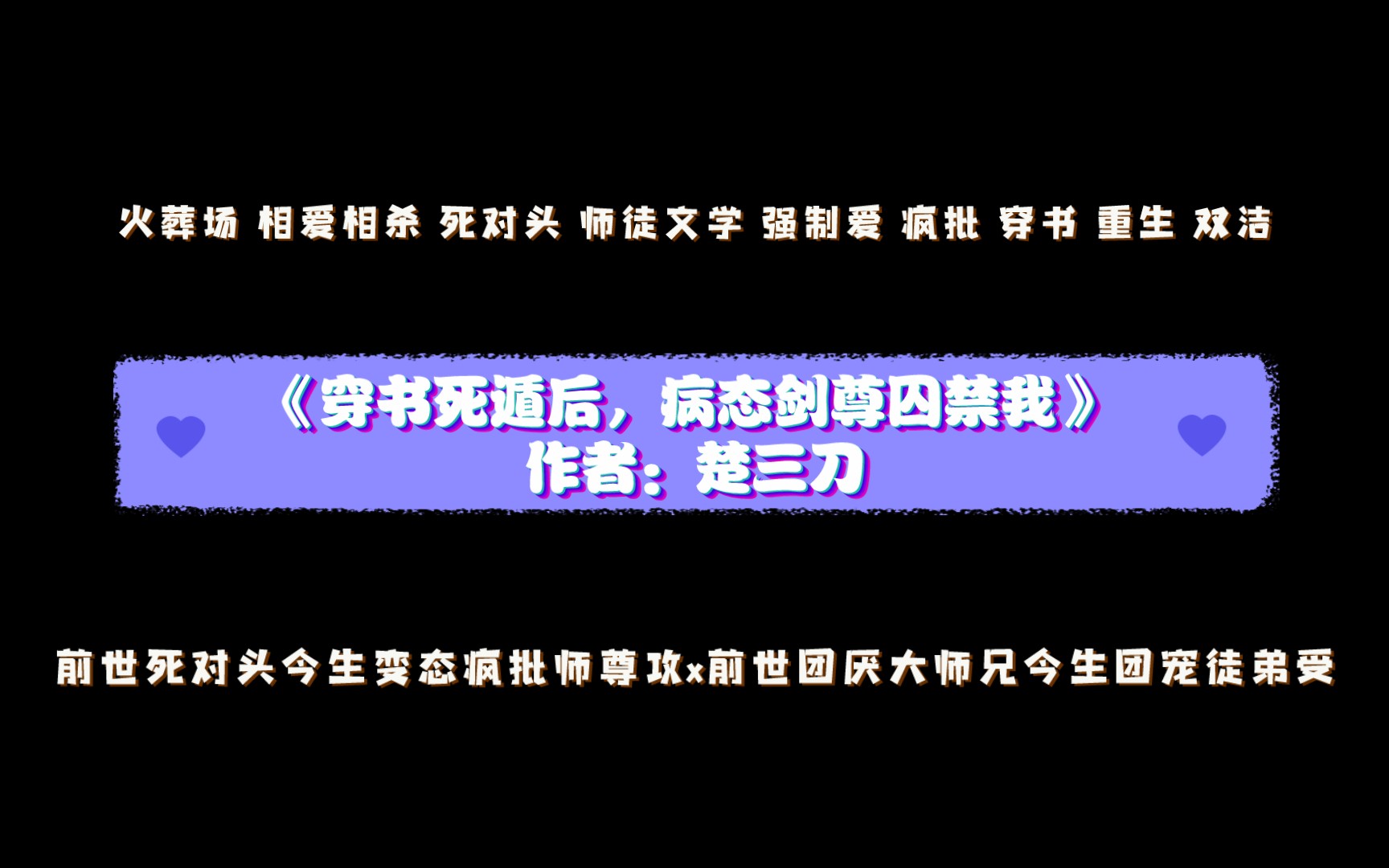 [图]《穿书死遁后，病态剑尊囚禁我》作者：楚三刀 前世死对头今生变态疯批师尊攻x前世团厌大师兄今生团宠徒弟受