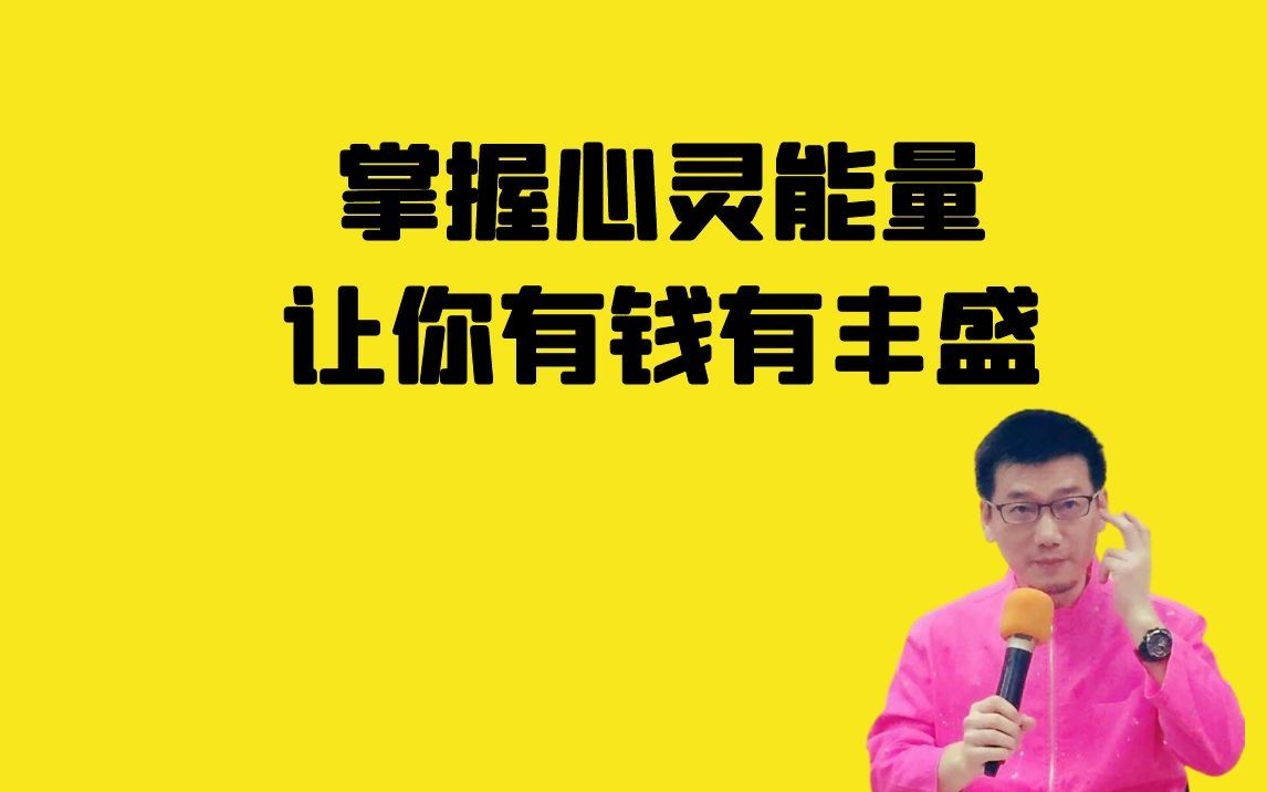 许添盛:学会掌握心灵的能量,开启有钱有丰盛的人生哔哩哔哩bilibili