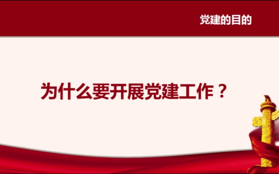 [图]为什么要开展党建工作？