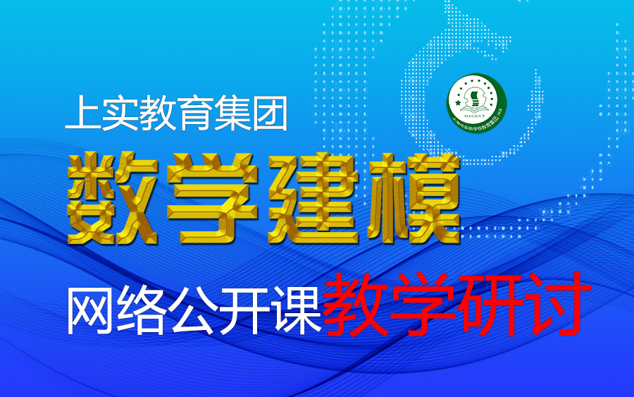 面向数学建模教师的教学研讨7:应用数学模型求解问题哔哩哔哩bilibili