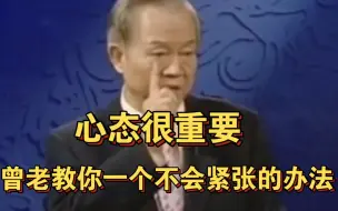 Video herunterladen: 曾仕强教授：教你一个不会紧张的办法！