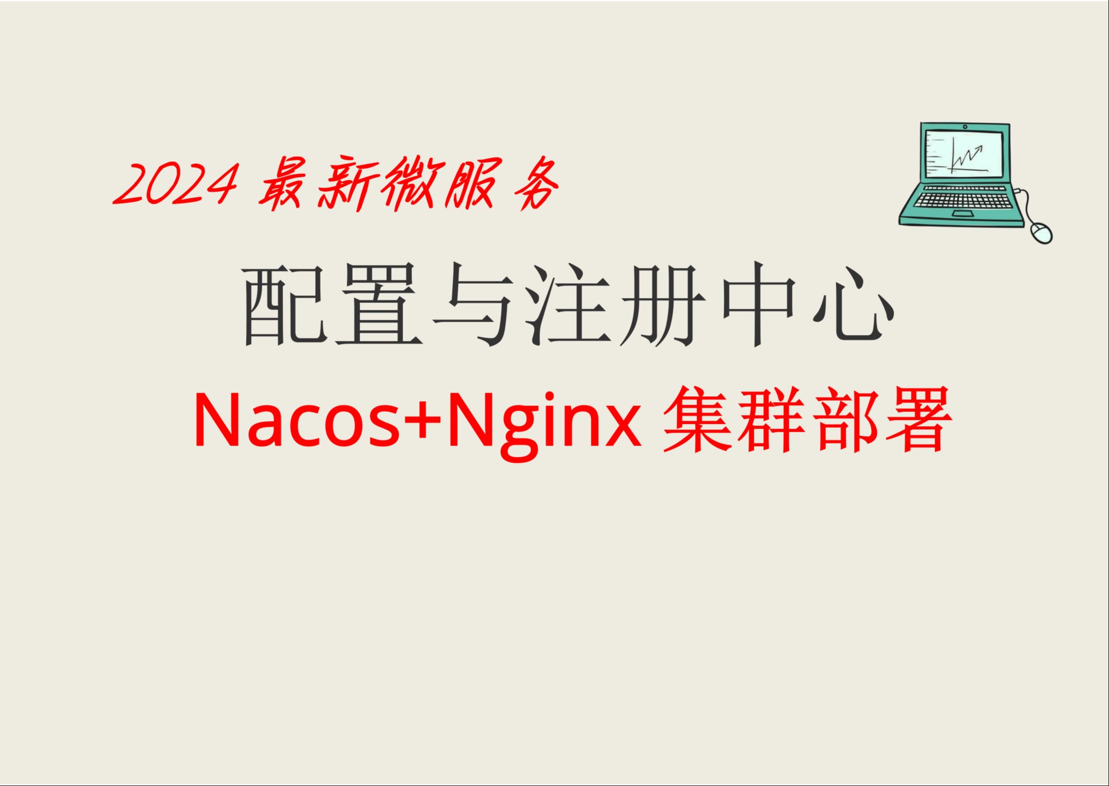 02配置和注册中心-Nacos集群模式部署