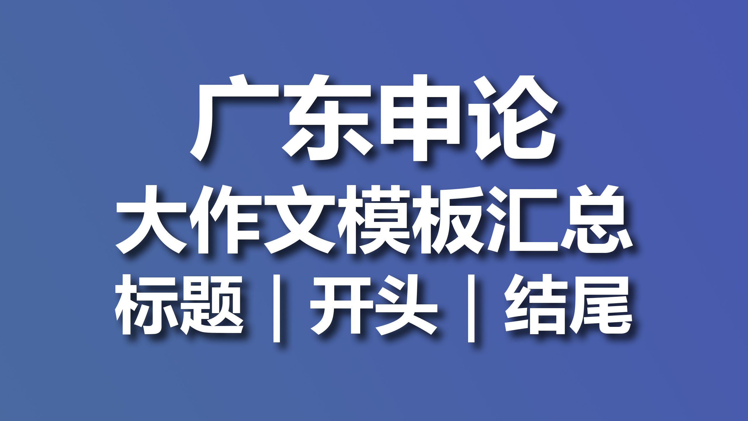 【公务员考试】广东申论大作文模板汇总哔哩哔哩bilibili