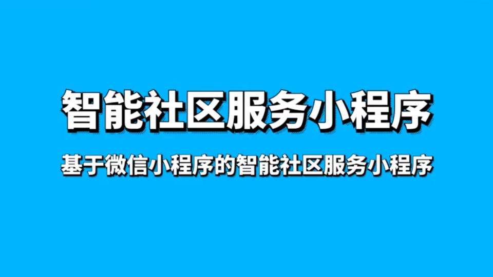 基于微信小程序的智能社区服务小程序(计算机毕业设计)哔哩哔哩bilibili