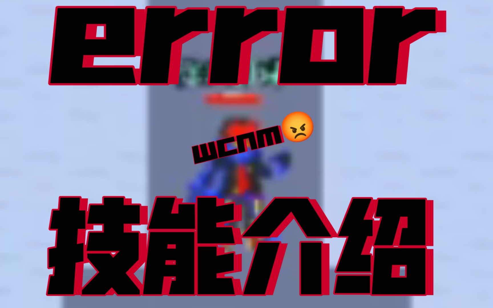 Error!技能介绍