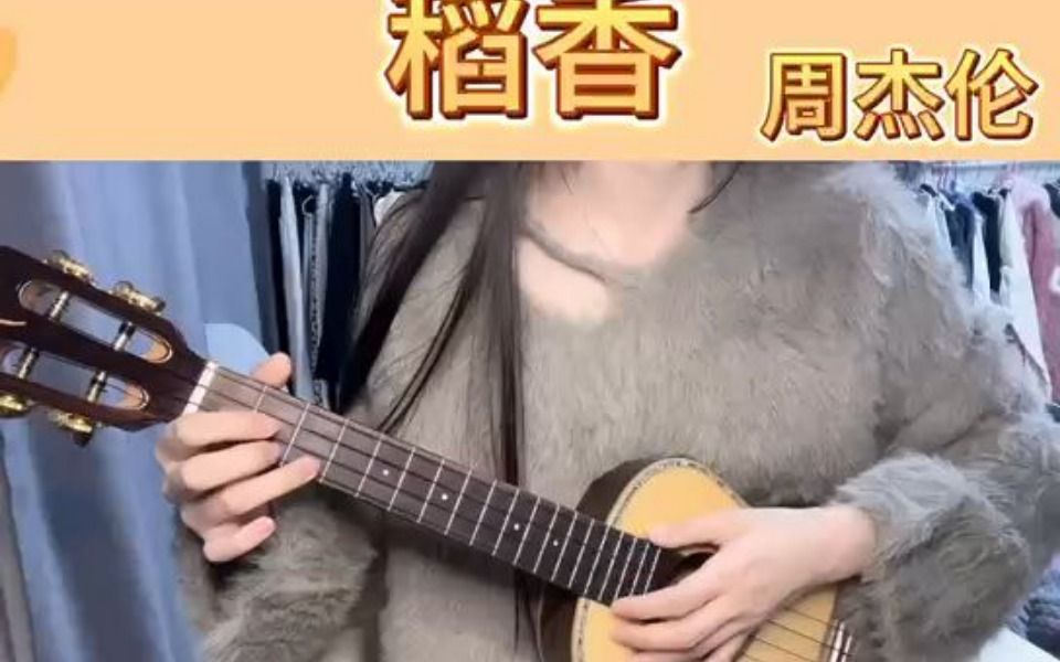 尤克里裡彈唱|稻香|周杰倫