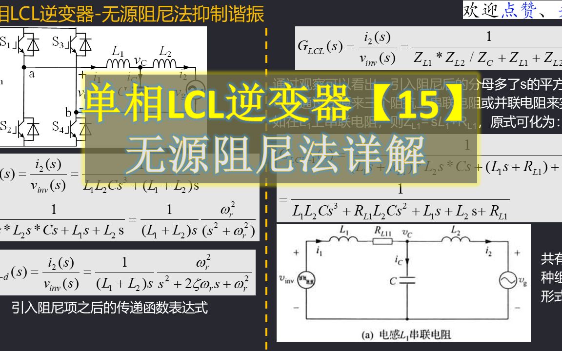 单相LCL逆变器【15】通过无源阻尼法抑制谐振哔哩哔哩bilibili