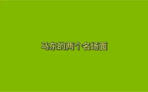 【马东/传】我一个不嗑cp的人都觉得甜