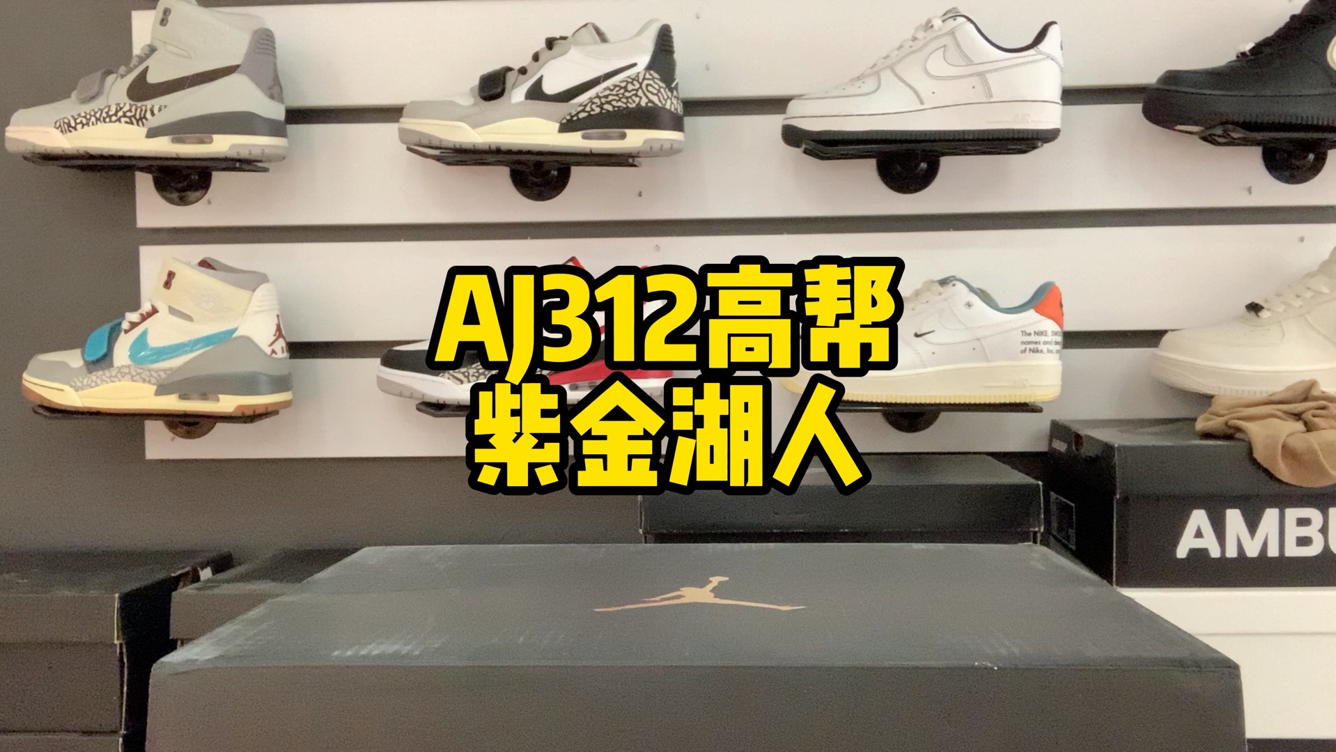 湖人球迷的福利 aj312高帮紫金湖人配色来了!太屌了