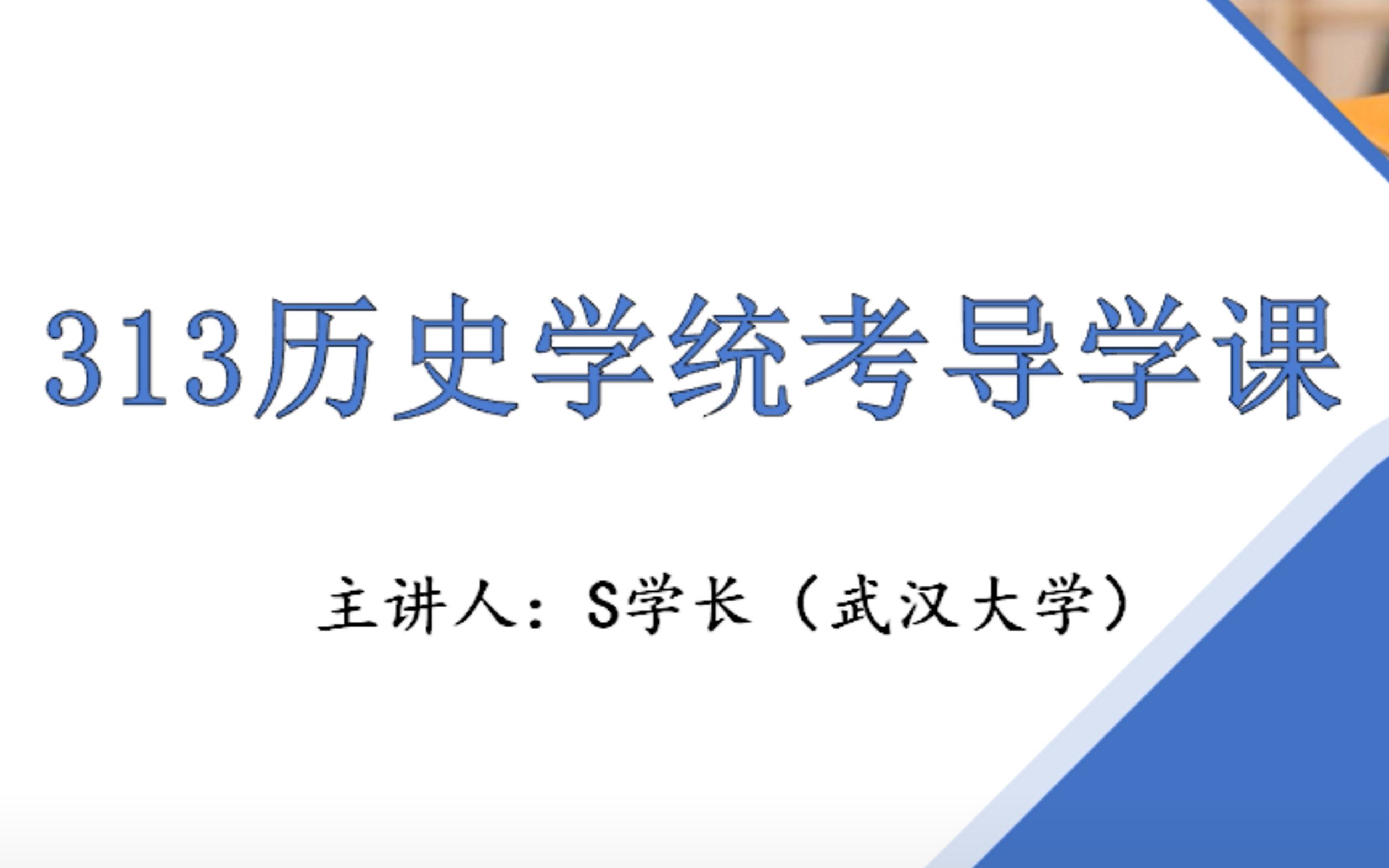 [图]313历史学基础如何备考？