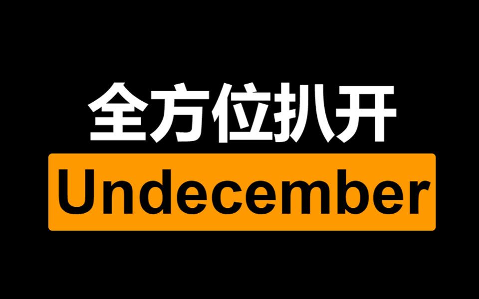 [图]拒绝吃屎，彻底扒开Undecember底裤让你看仔细