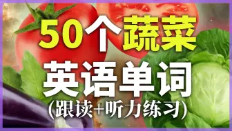 50个常见蔬菜单词发音教学/从零学英语/实用英文