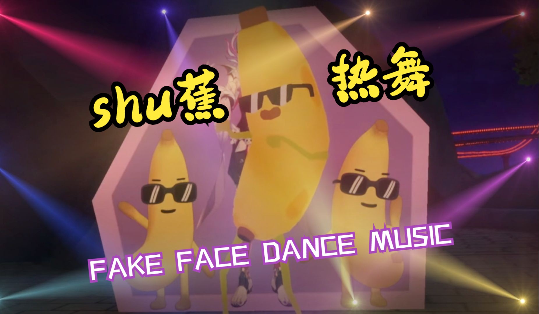 【ai shu】94fake face dance music94跟著布捏捏一起熱舞woo