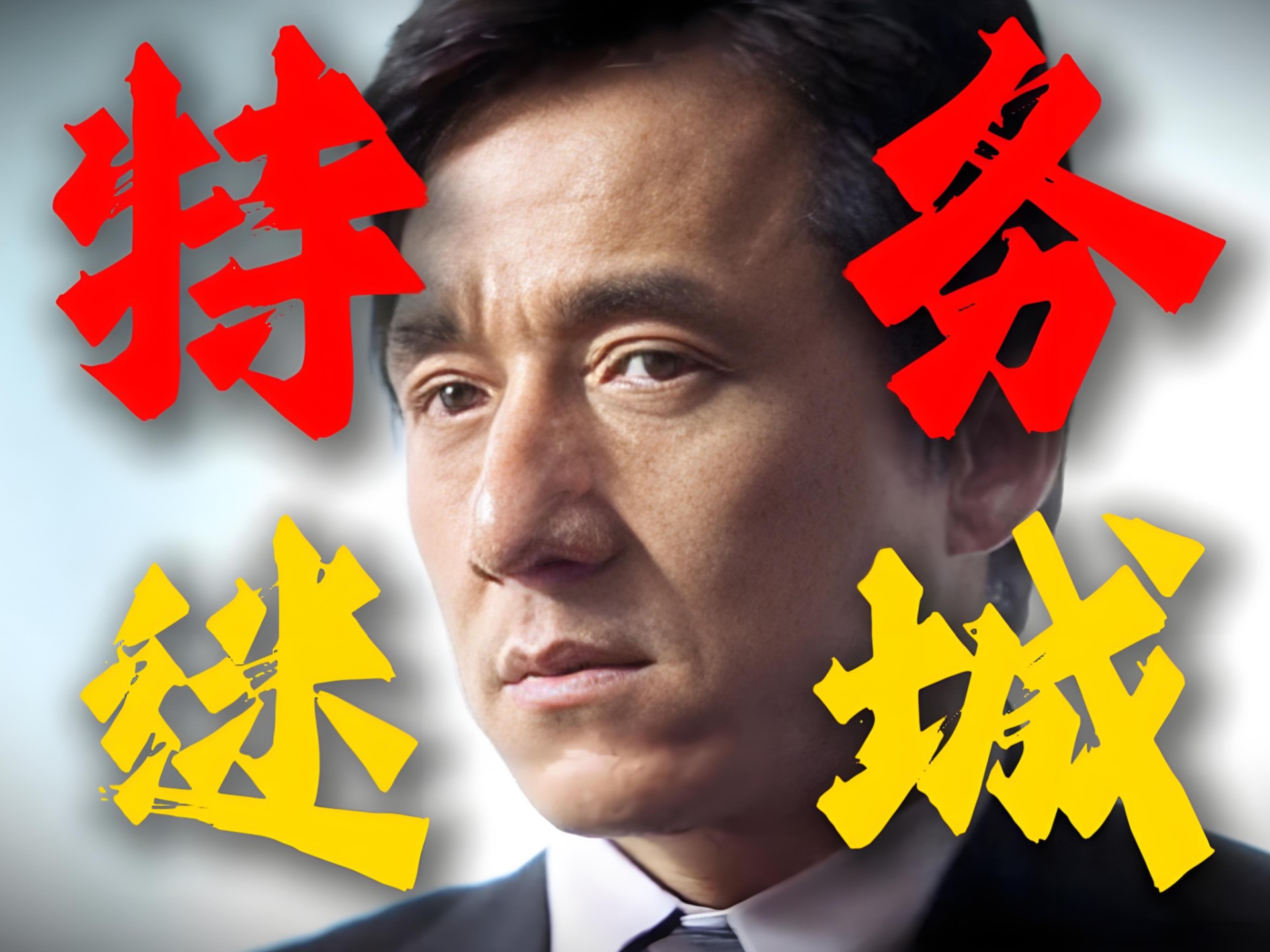 特务迷城:孤儿意外获得神秘遗产,化身特工跨国调查上演生死时速 #电影