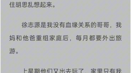 (完结文)当我发现哥哥半夜不睡觉,偷偷用我的……做坏事时,几乎不敢相信自己的眼睛. 铭:[志源的情愫] UC浏览器小说哔哩哔哩bilibili