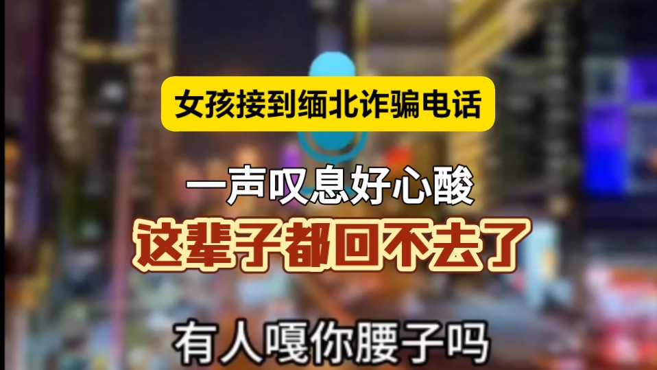 “谢谢你还愿意帮助我,但是没办法,我回不去了”骗子一句话,网友破防了…… 【电信诈骗】【缅北】哔哩哔哩bilibili