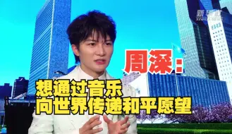 Tải video: 周深说想通过音乐向世界传递和平愿望