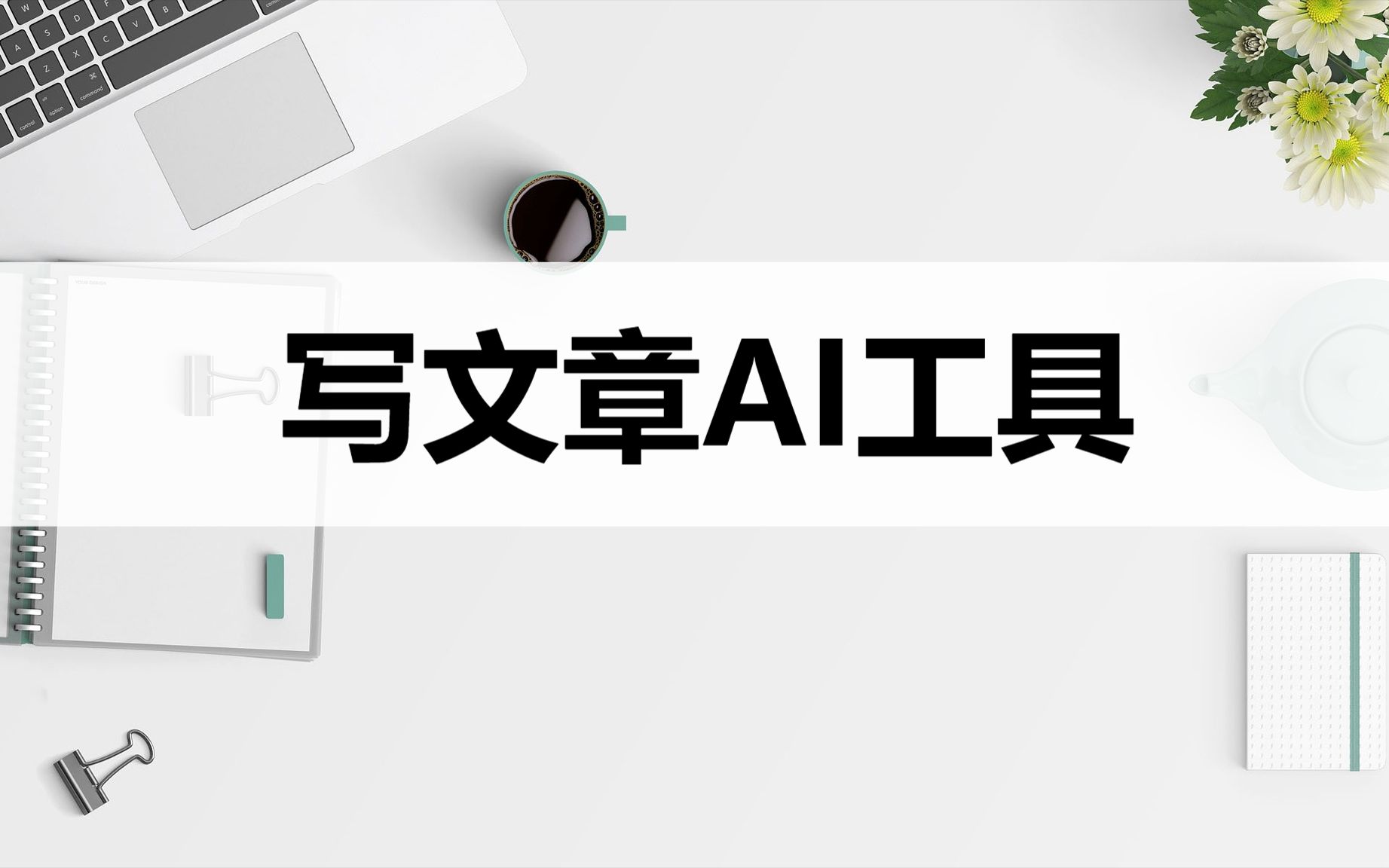 有哪些可以写文章的AI工具?这几种AI工具了解一下哔哩哔哩bilibili