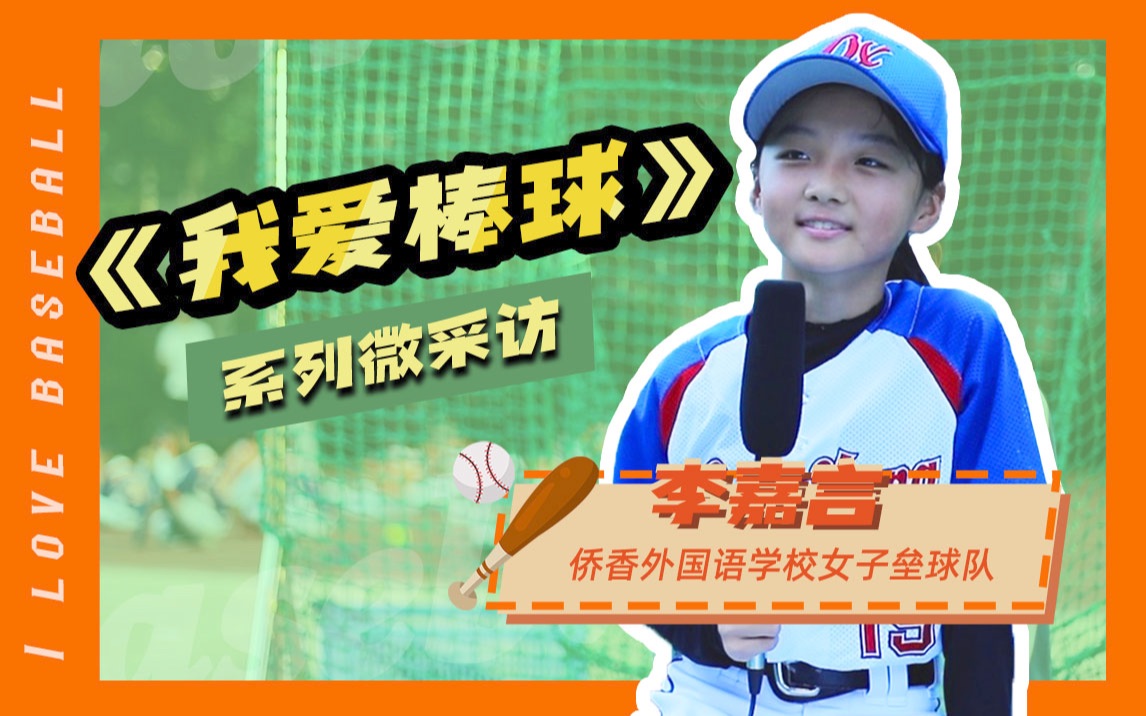 系列微采访——侨香外国语学校女子垒球队(优萌棒球俱乐部) 李嘉言