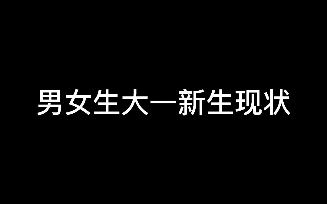 [图]男女生大一新生现状