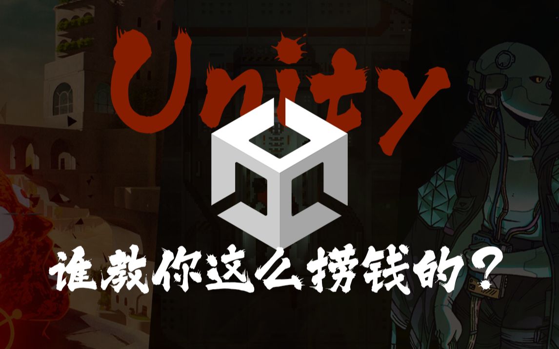 游戏征收人头税?Unity:哪里贵了?有的时候找找自己原因好吧!单机游戏热门视频