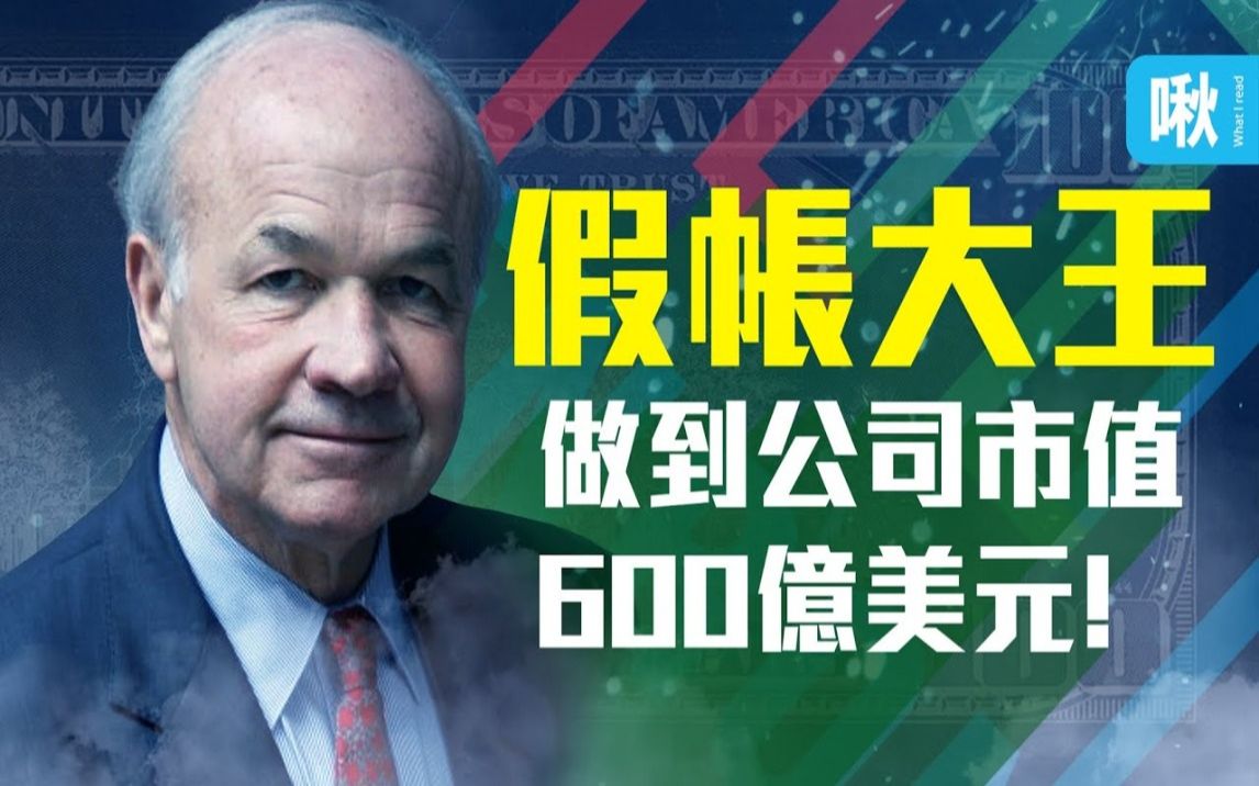 他们靠著作假帐,撑起一间市值600亿美元的公司,最后却一夕崩塌! 安隆案的始末 | 啾啾鞋哔哩哔哩bilibili