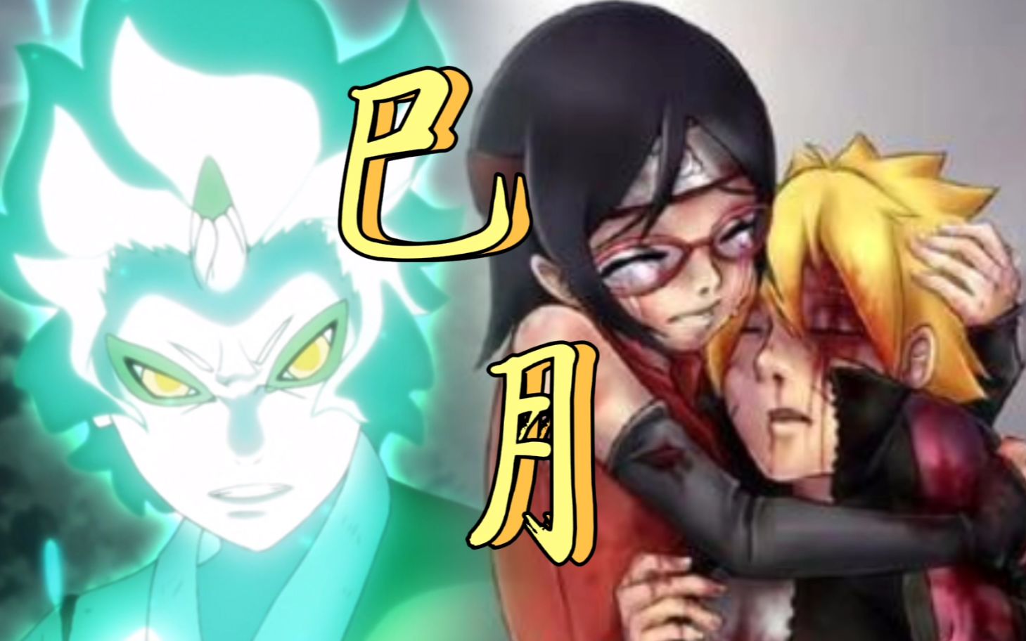 博人传:壳组织vs博人小队,巳月开启仙人化濒死,博人佐良娜惨败!