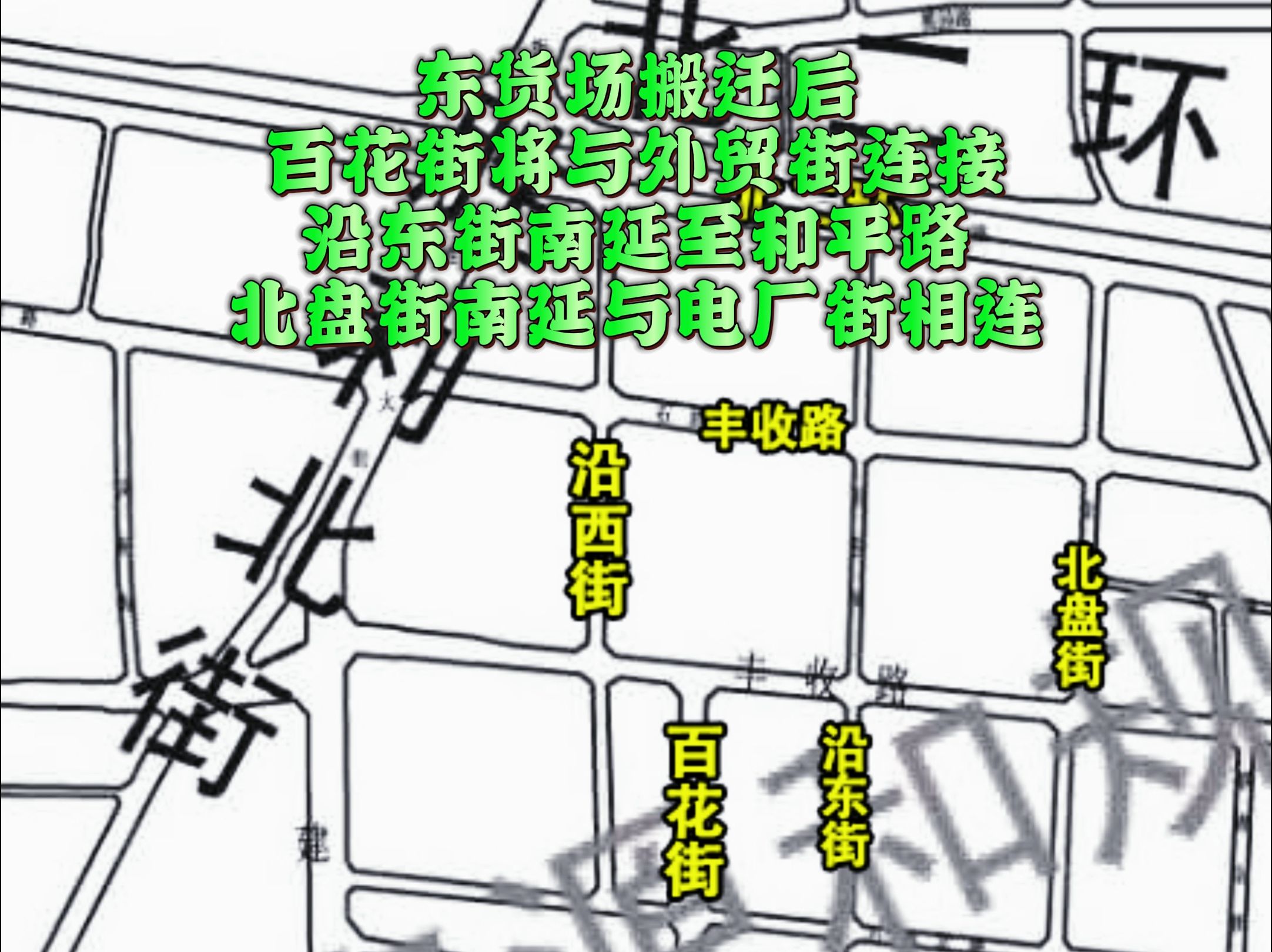 石家庄东货场搬迁后多条道路将贯通哔哩哔哩bilibili