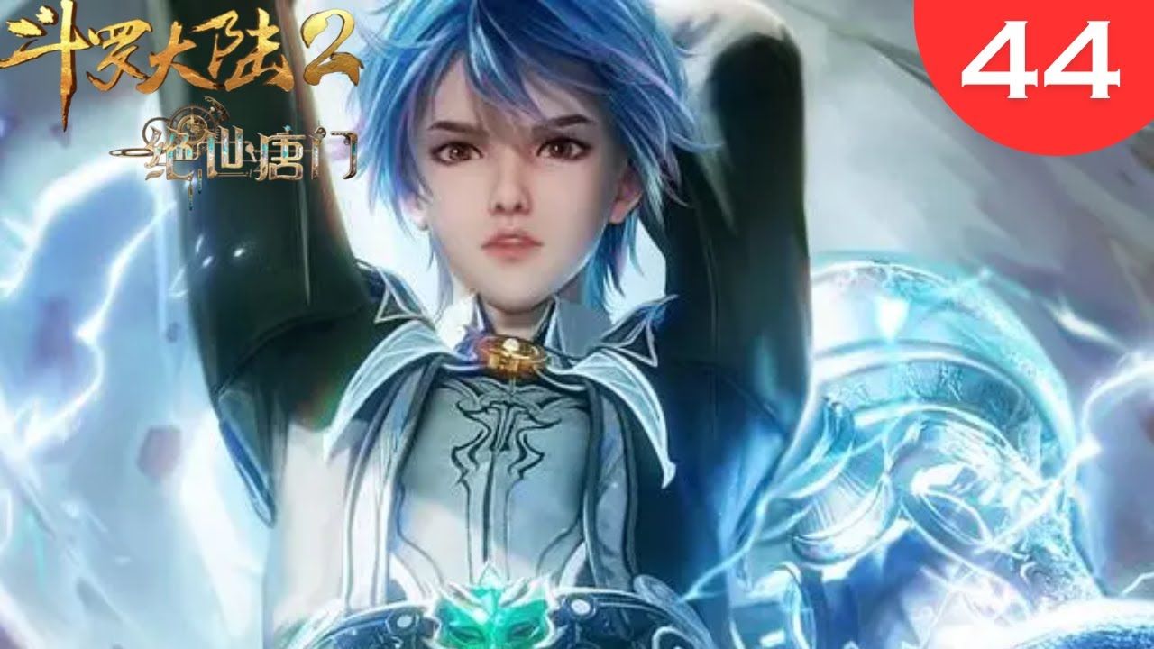 [图]斗罗大陆2绝世唐门44集：王冬初次施展第三武魂海神，众人反应炫目！