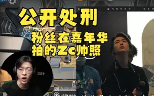 Download Video: Zc直播公开处刑：嘉年华上有粉丝盯着我拍照？看看帅哥高质量照片！【Zc/嘉年华】