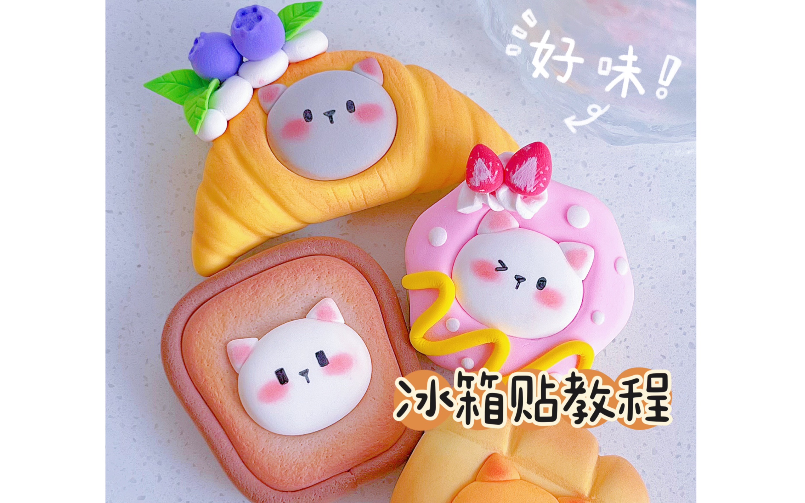 总有一款你爱吃吧～【喵喵面包冰箱贴】粘土教程