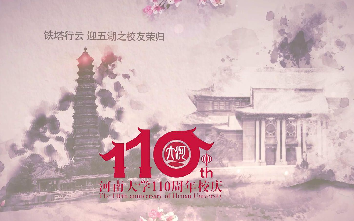 河南大學110週年校慶 祝吾校永無疆