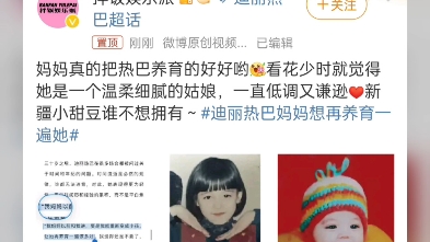 迪丽热巴妈妈哔哩哔哩bilibili