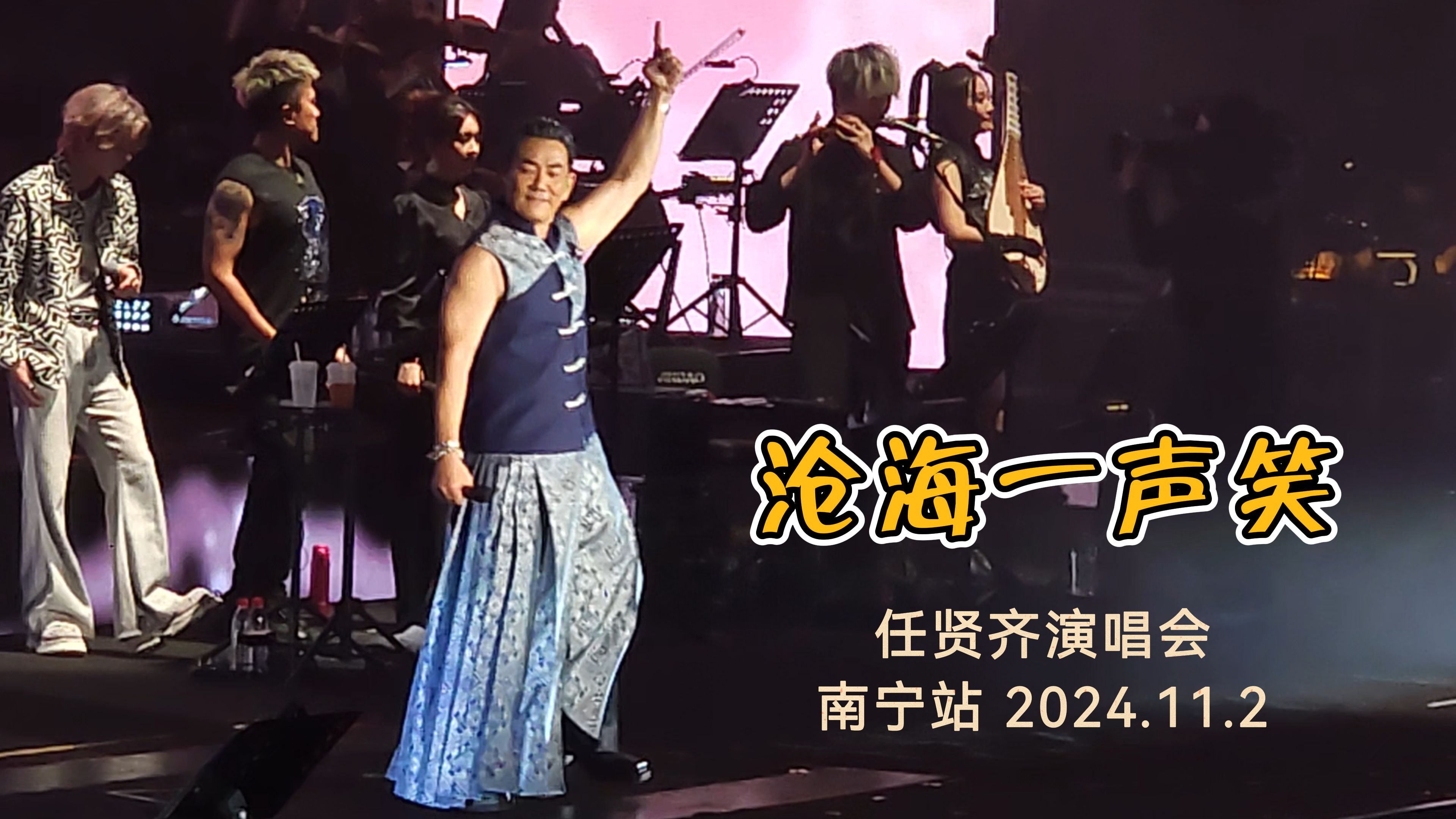 沧海一声笑(南宁2024.11.2)