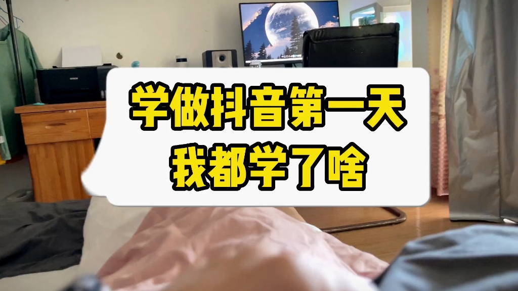 学做抖音的第一天,我都干了啥?