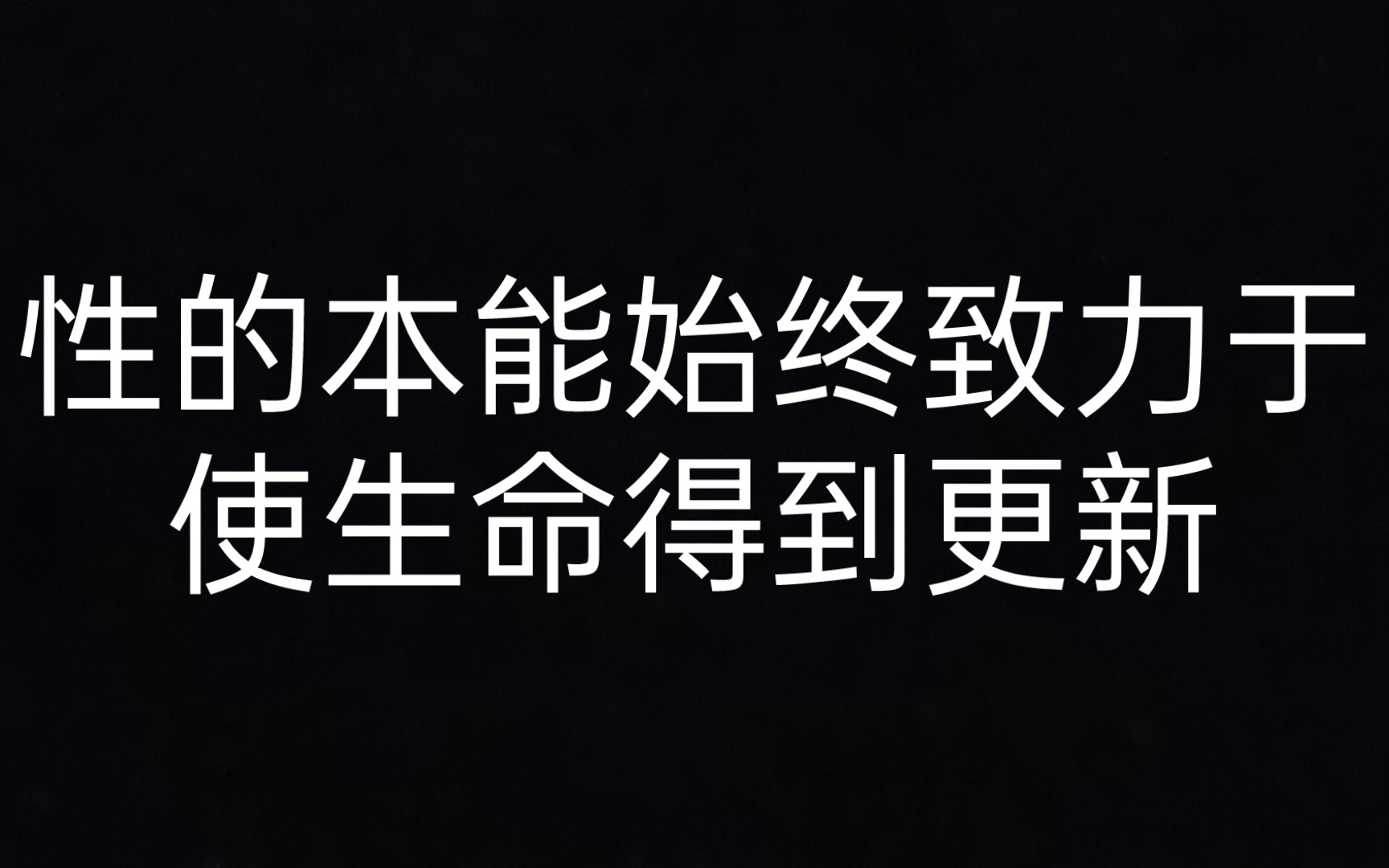 【弗洛伊德】第六章 性的本能始终致力于使生命得到更新 《超越唯乐原则》