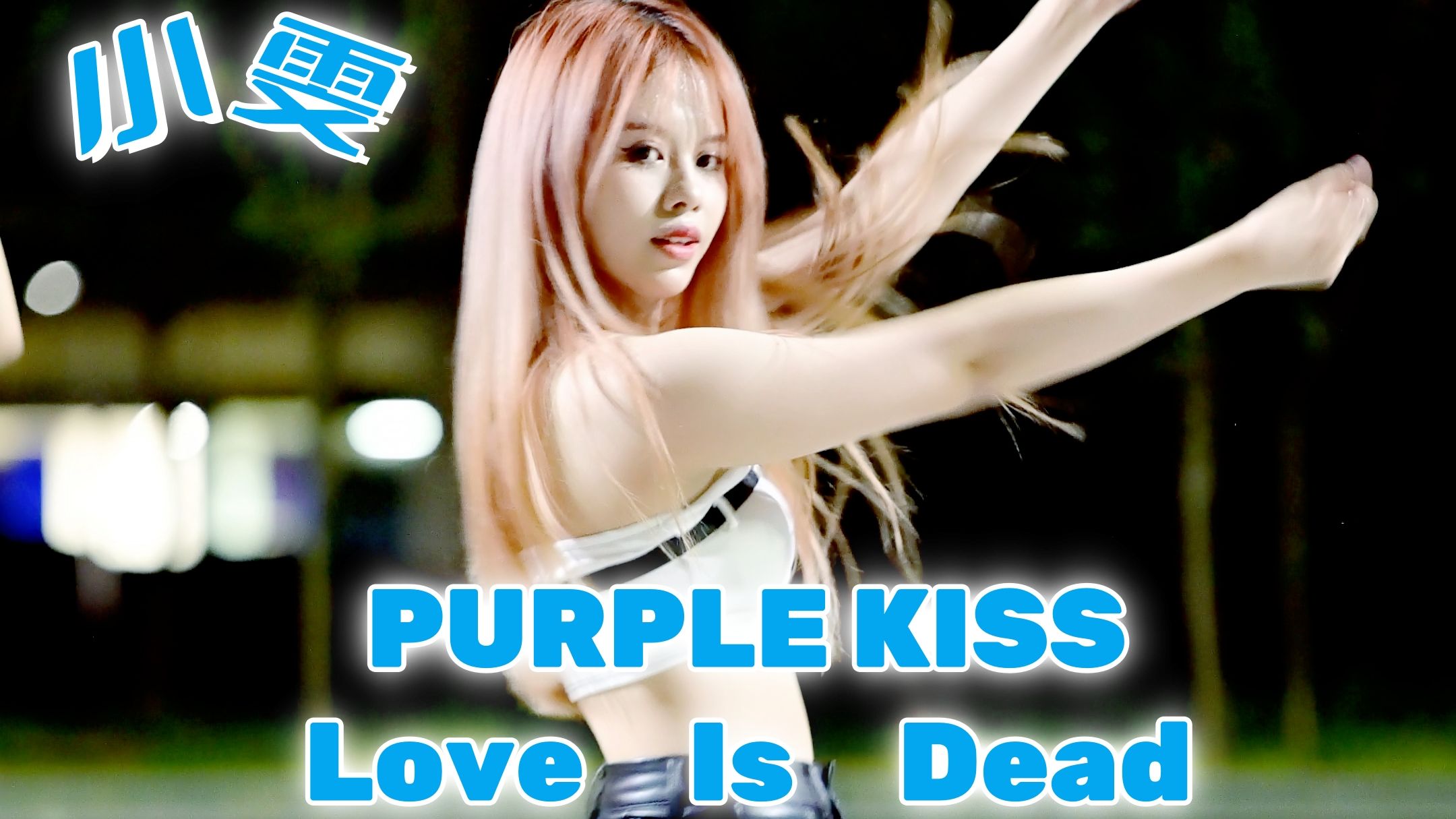 2024.10.8 柳铁职院Kpop路演 PURPLE KISS  Love Is Dead 小雯直拍哔哩哔哩bilibili