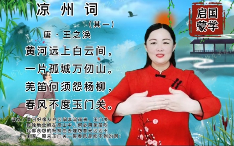 唐诗三百首之《凉州词》古诗手势舞,让孩子轻松快乐学唐诗!哔哩哔哩bilibili