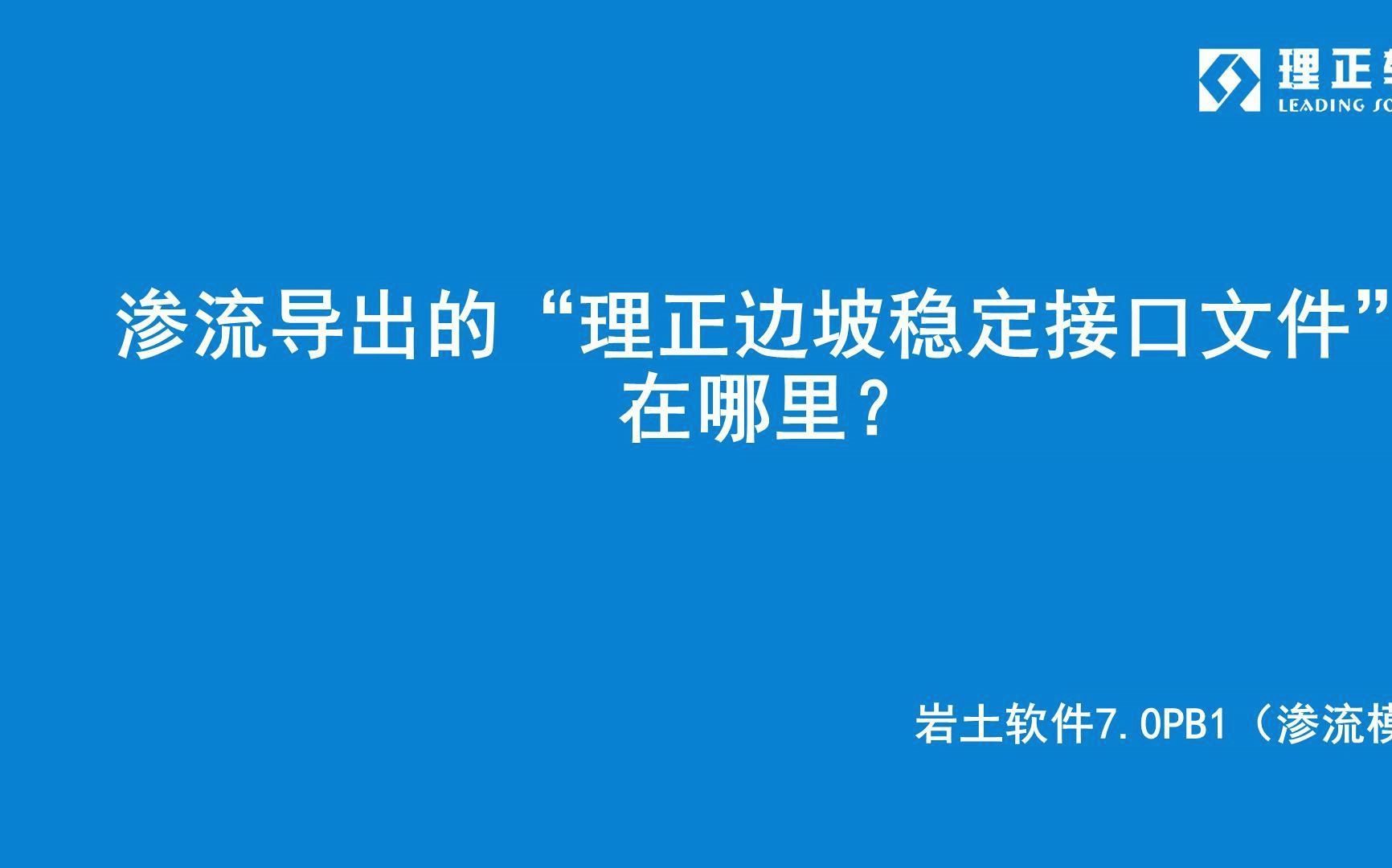 “理正边坡稳定接口文件”在哪里?理正岩土7.0PB1(渗流模块)哔哩哔哩bilibili