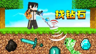 【小七】僵尸七三天三夜找钻石，结果找了个这玩意？我的世界我是小僵尸