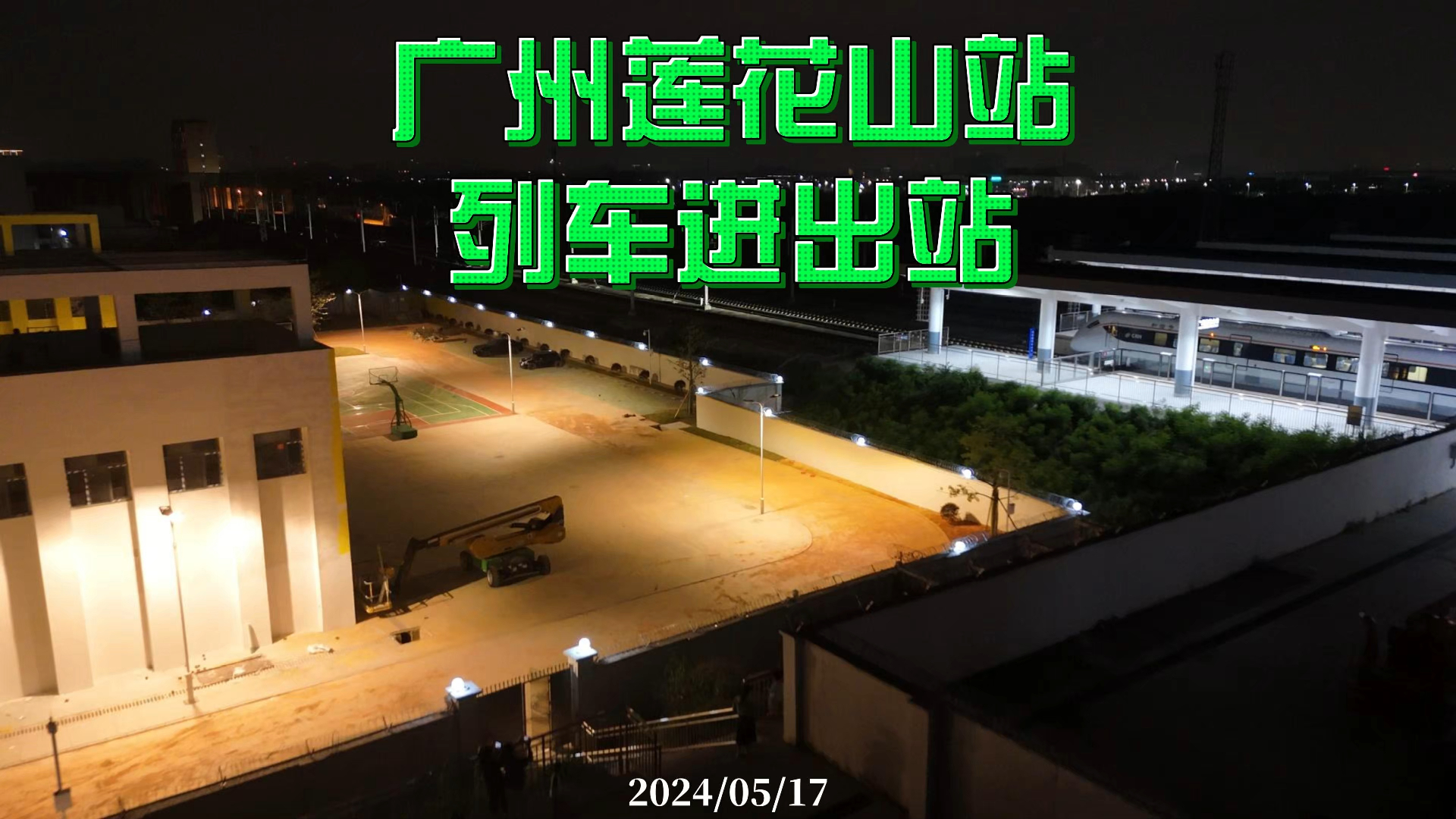 广州莲花山站 列车进出站 2024/05/17