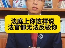 Video herunterladen: 法庭上这样说，法官都无法反驳你