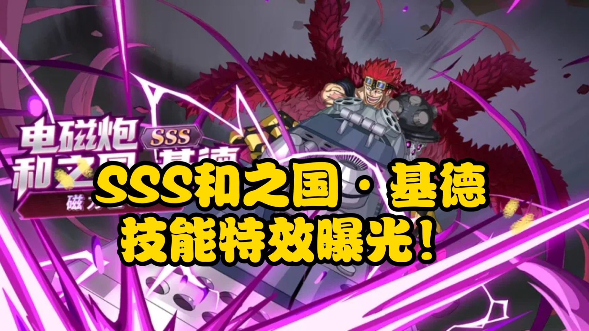 【航海王启航】sss和之国·基德技能特效曝光