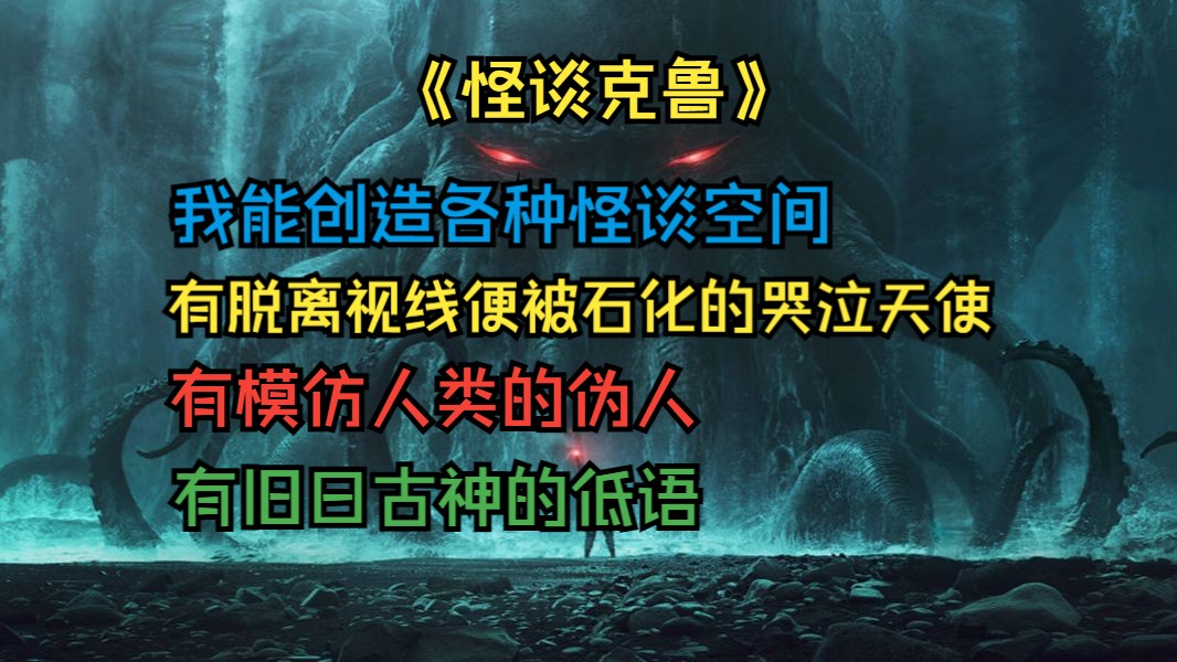 [图]《怪谈克鲁》我能打造各种怪谈，比如哭泣天使，脱离视线便被石化；克鲁苏怪谈，聆听古神的低语