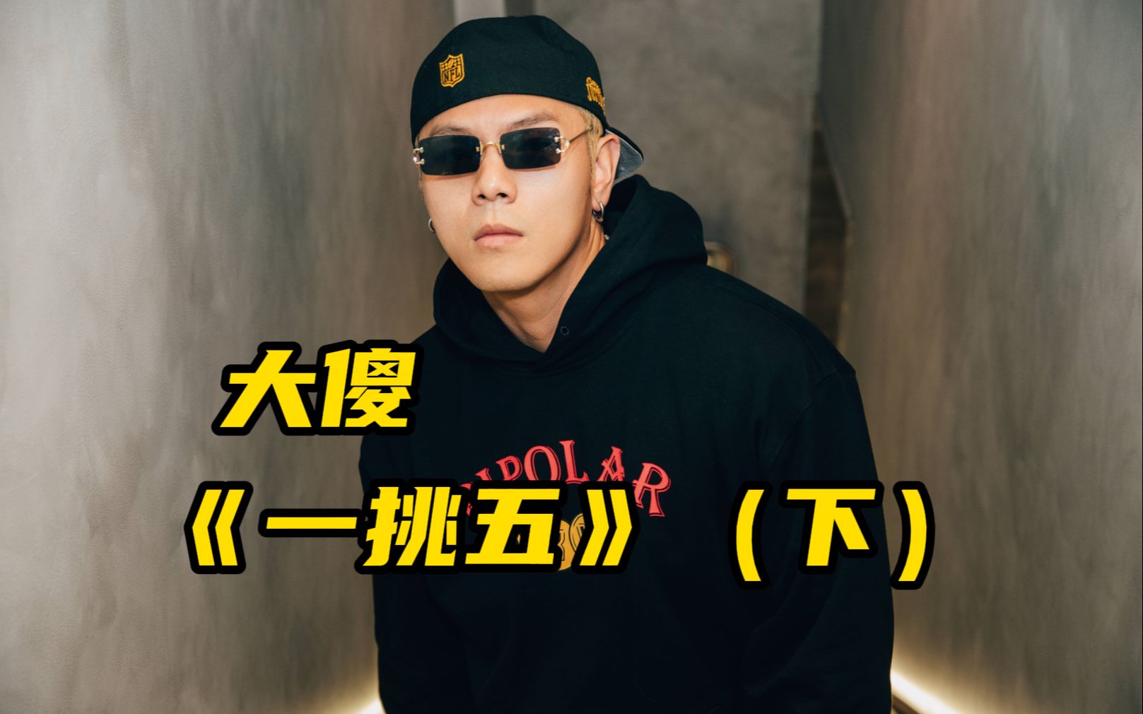 经典diss回顾,大傻(盛宇)diss海尔兄弟(下)_哔哩哔哩_bilibili